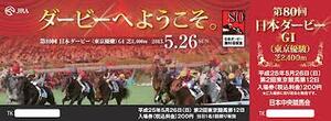 即決記念入場券■13日本ダービー■第８０回■勝ち馬キズナ