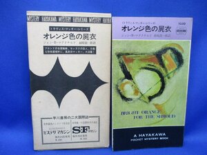 初版 箱付属　オレンジ色の屍衣/ジョンDマクドナルド/1059/ハヤカワ ポケット ミステリ 早川書房 HPB / 昭和 箱 函　50729