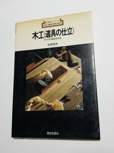 木工(道具の仕立)　手づくりの原点をさぐる　秋岡芳夫　新技法シリーズ　美術出版社　1979年第4刷