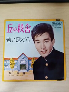 桧晋樹 丘の校舎 / 若いぼくら 1964年 EB-1008 歌謡曲 Z98-29