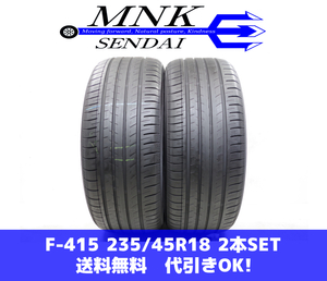 F-415(送料無料/代引きOK)ランクE 中古 235/45R18 ヨコハマ ブルーアースGT AE51 2022年 7～7.5分山 夏タイヤ 2本SET 希少サイズ♪