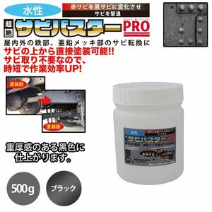 国産 水性 錆転換塗料 ブラック 超絶さびバスターPro 500g/水性塗料 サビ止め 1液 サビ転換 錆転換 ホールド 錆止め Z24