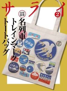鉄道開業150周年名列車トレインマークトートバッグ／サライ2022年2月号付録のみ