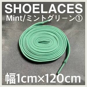 送料無料 新品 シューレース 120cm 横幅1cm 靴紐 平紐 くつひも ミントグリーン MINTGREEN１ 1足分 2本セット