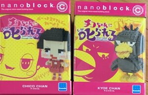 ★新品未開封★ ナノブロック キャラナノ 「チコちゃんに叱られる!」2点セット