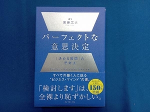 パーフェクトな意思決定 安藤広大