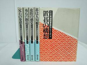 【大竹英雄囲碁直伝シリーズ 全5巻】定石の発送 布石の創造 攻防の感覚 碁は大局観 置碁の構想★囲碁 日本棋院★送料例 800円/関東 東海