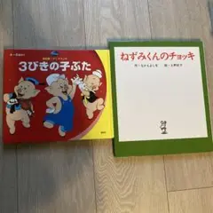 3びきの子ぶた & ねずみくんのチョッキ