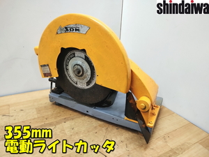 SHINDAIWA【激安】新ダイワ工業 355mm 電動ライトカッタ ライトカッター カッター 砥石切断機 高速切断機 切断機 電動工具◆L-100 1856