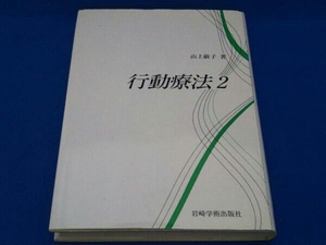 行動療法(2) 山上敏子