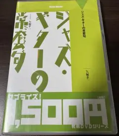 教則DVD ジャズ・ギターの常套句