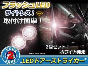 メール便送料無料 ドア開閉時 追突防止 ドアストライカー LED マーカー カーテシ フラッシュ 点滅 警告 白 ホワイト！左右2個セット