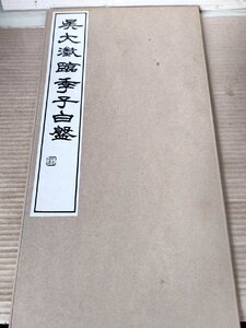 中国書道 呉大澂臨季子白盤(かくきしはくばん) 松丸東魚編 1967 初版第1刷 白紅社/書画/篆刻/篆書/中国美術/習字/作品集/糸綴じ/B3230676