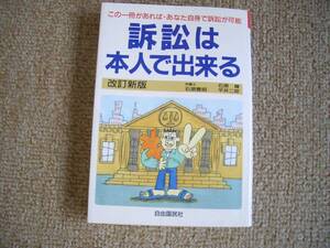 「中古本」訴訟は本人で出来る　著者 石原豊昭、石原　輝、平井二郎　発行 自由国民社 ２０００年６月３０日改訂新版第１刷発行