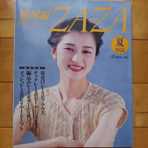 機械編　ZAZA 1994 夏　篠原千保