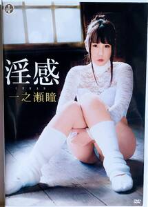 一之瀬瞳 淫感 [DVD]