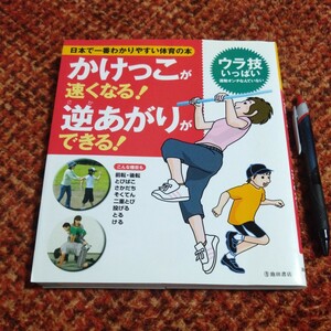 古本 小学校体育本 『日本で一番わかりやすい体育の本 かけっこが速くなる！逆上がりができる！』 池田書店