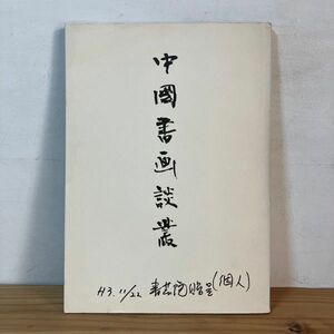 チヲ○0412t[中國書画談叢] 図録 呉昌碩 王鐸 中国書画談業 中国絵画 中国書道 中国美術 非売品 1991年