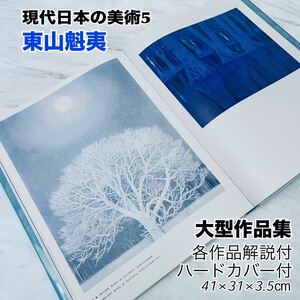 東山魁夷 現代日本の美術 作品集 カバー付 大型本 1977 集英社 解説付 送料無料