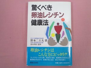 初版『 驚くべき卵油レシチン健康法 』 野本二士夫 実業之日本社