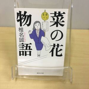 菜の花物語 椎名誠