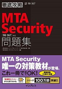 [A12303608]徹底攻略MTA Security問題集[98-367]対応 新井 慎太朗; 株式会社ソキウス・ジャパン