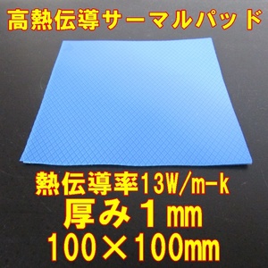 送料無料　Jiaxin 高熱伝導サーマルパッド　1mm×100×100　1枚　熱伝導率13W/mk