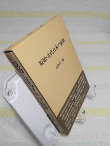 原始・古代日本の墓制　山岸良二　同成社