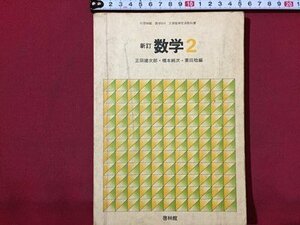 ｓ◆　昭和52年　中学校　教科書　新訂 数学 2　啓林館　書き込み有　昭和レトロ　当時物　/　N1上