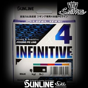【4個セット】200ｍ 0.6号 インフィニティブX4 ジギング4本組5色PE サンライン 正規品 日本製 送料無料