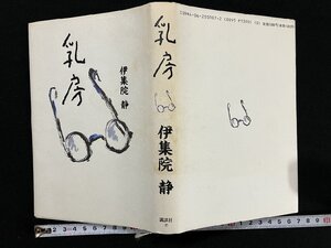 ｇ△*　乳房　著・伊集院静　1991年11刷　講談社　/B02