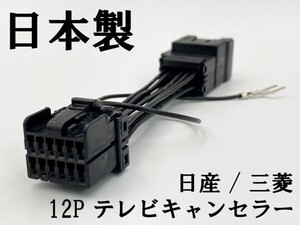 【TE 12P 日産 三菱 テレビ キャンセラー】 ■日本製■ C26セレナ MM515D-L MM514D-L 走行中 TV DVD 視聴 鑑賞 2013年