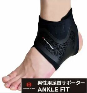 【IWAMA HOSEI】 足首サポーター ANCLE FIT 右足用 テーピング 捻挫防止 フリーサイズ 男性用 メンズ 新品未使用 23