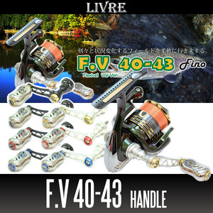 【リブレ/LIVRE】 F.V 40-43 ハンドル（シマノS2・シマノS3・ダイワ用）/*