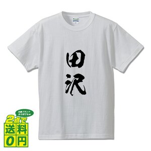 田沢 オリジナル Tシャツ 書道家が書く プリント Tシャツ S M L XL XXL 120 130 140 150 G-S G-M G-L 【 名字 】