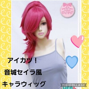 【新品未使用 コスプレウィッグ 】アイカツ！ 音城セイラ風 キャラウィッグ、