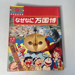 小学館BOOK なぜなに万国博 昭和４５年 万国博学習図鑑 岡本太郎 大阪万博 太陽の塔 ドラえもん B3