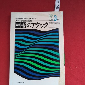 ア02-281 教科書にぴったりあったステップ式問題集 国語のアタック 中3教科書との対照表つき新学習指導要領準拠 文研出版編集部編 文研出版