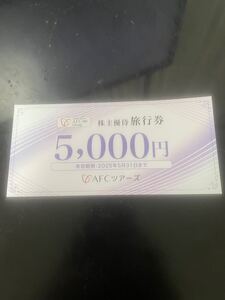 AFC-HD 株主優待 AFCツアーズ旅行券 5000円券 1枚　有効期限2025年5月31日迄