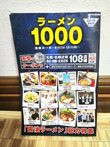 2019最強番 ラーメン1000 Winter edition【送料無料】札幌・道央・道東全てが載った美味しい一刷♪ラーメン大好き小池さん♪♪