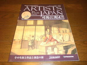 送料無料　新品同様　週刊アーティスト　ジャパン47号　司馬　江漢　日本絵画の巨匠たち　ARTISTS　JAPAN　DeAGOSTINI　ディアゴスティーニ