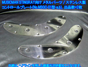 *手作り品 MUSICMAN スティングレー/STINGRAYタイプ向け 特製 コントロールプレート/ステンレス製を1枚出品(No.MSGC-01型/出品数2枚)