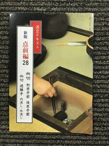 　淡交テキスト (点前編 28) 向切 初炭手前・後炭手前 向切 逆勝手 内流し・外流し 　昭和63年4月1日発行 196号