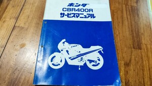 送料無料　ホンダ　CBR400R　サービスマニュアル