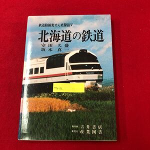 M7e-132 北海道の鉄道 鉄道路線変せん史探訪Ⅴ 森田久盛 坂本真一 著 産業図書 吉井書店 1992年11月5日第2版発行 官設 私設 国鉄 歴史 