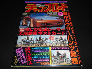 ★　　チャンプロード　２００８年９月号　族　旧車會　グラチャン　