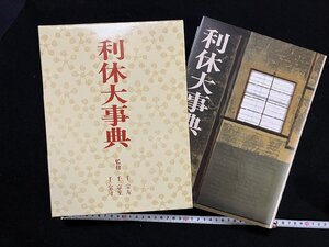 ｇΨΨ　利休大事典　監修・千宗左 千宗室 千宗守　平成元年初版　淡交社　/ｇ01