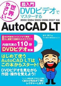 世界一やさしい超入門ＤＶＤビデオでマスターするＡｕｔｏＣＡＤ　ＬＴ ２００２／２００４／２００５／２００６／２００７対応／鈴木孝子