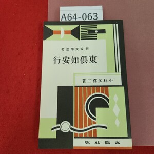 A64-063 東知安行 小林多喜二 著 社改版造 復刻版 蔵書印有り