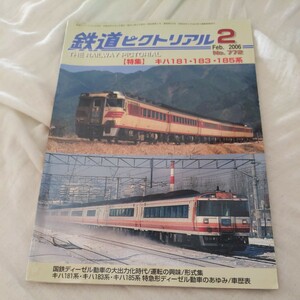 『鉄道ピクトリアル2006年2月キハ181系183系185系』4点送料無料鉄道関係多数出品神戸電鉄愛知環状鉄道100系関東鉄道キハ100形東急世田谷線